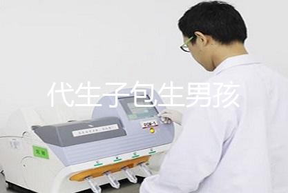 代生子包生男孩